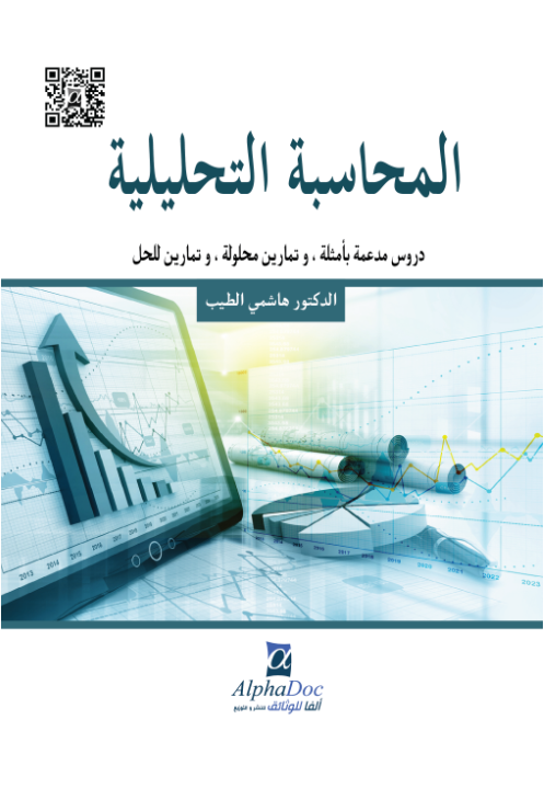 المحاسبة التحليلية دروس مدعمة بأمثلة ،و تمارين محلولة و تمارين للحل