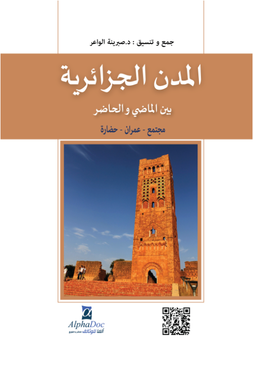 المدن الجزائرية بين الماضي و الحاضر مجتمع،عمران،و حضارة