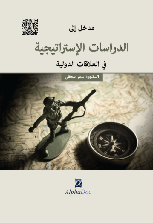 مدخل الى الدراسات الإستراتجية في العلاقات الدولية