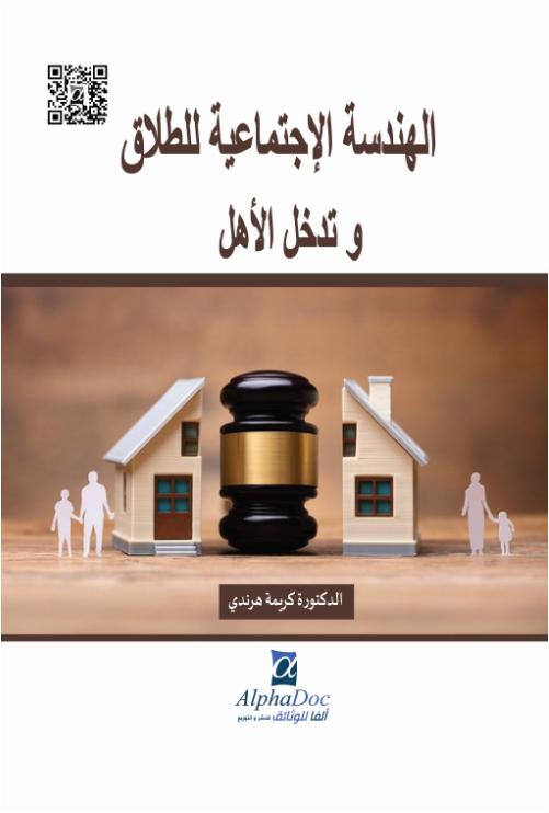 الهندسة الإجتماعية للطلاق و تدخل الأهل