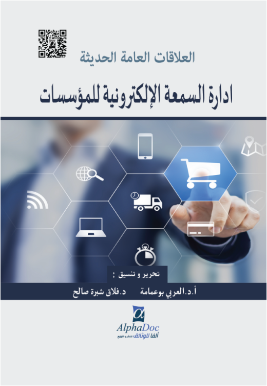 العلاقات العامة الحديثة إدارة السمعة الالكترونية للمؤسسات