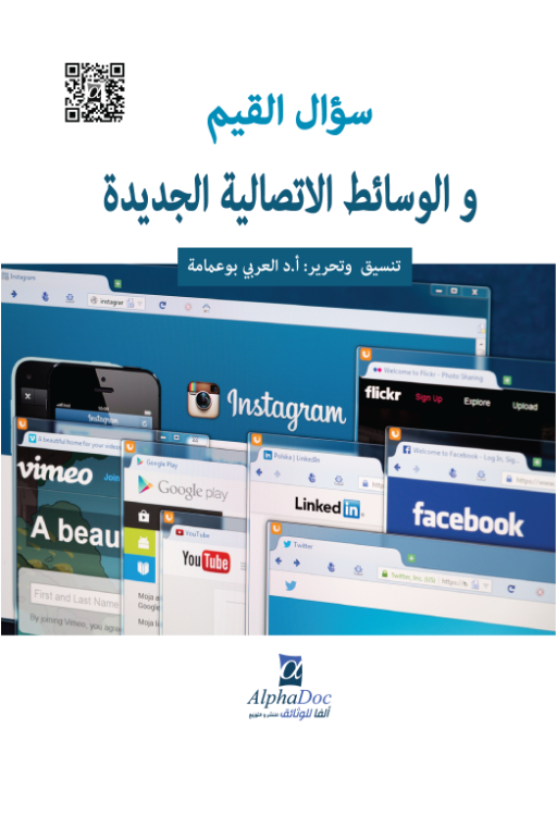 سؤال القيم و الوسائط الاتصالية الجديدة