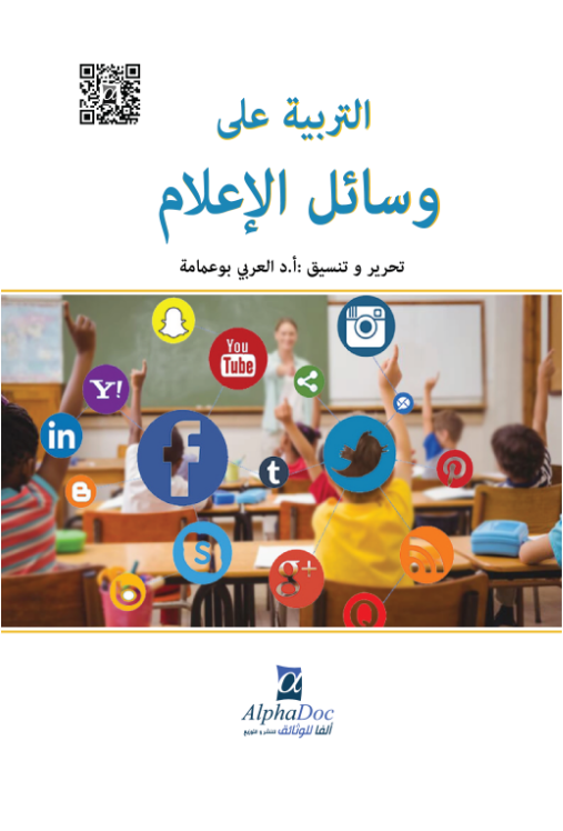 التربية على وسائل الإعلام