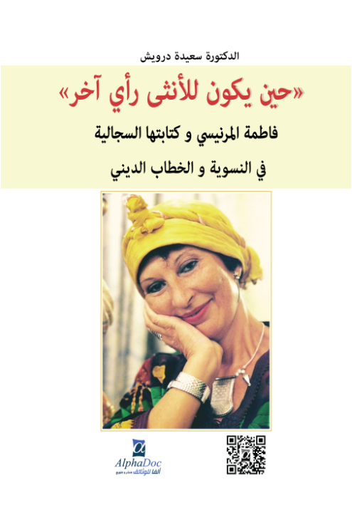 حين يكون للأنثى رأي آخر:فاطمة المرنيسي و كتابتها السجالية في موضوعات النسوية و الخطاب الديني
