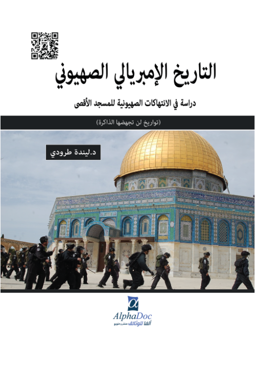 التاريخ الامبريالي الصهيوني : دراسة في الانتهاكات الصهيونية للمسجد الاقصى المبارك(تواريخ لن تجهضها الذاكرة)