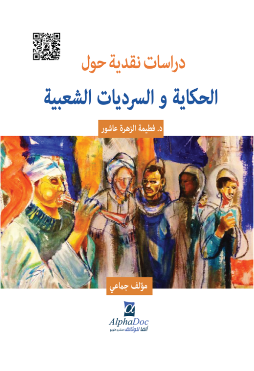 دراسات نقدية حول الحكاية و السرديات الشعبية