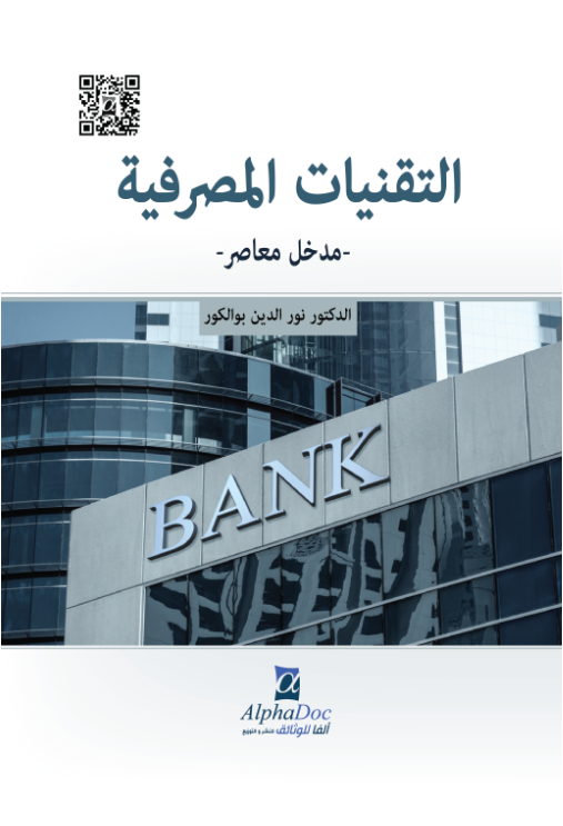 التقنيات المصرفية :مدخل معاصر