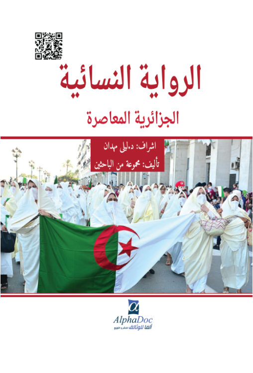 الرواية النسائية الجزائرية المعاصرة