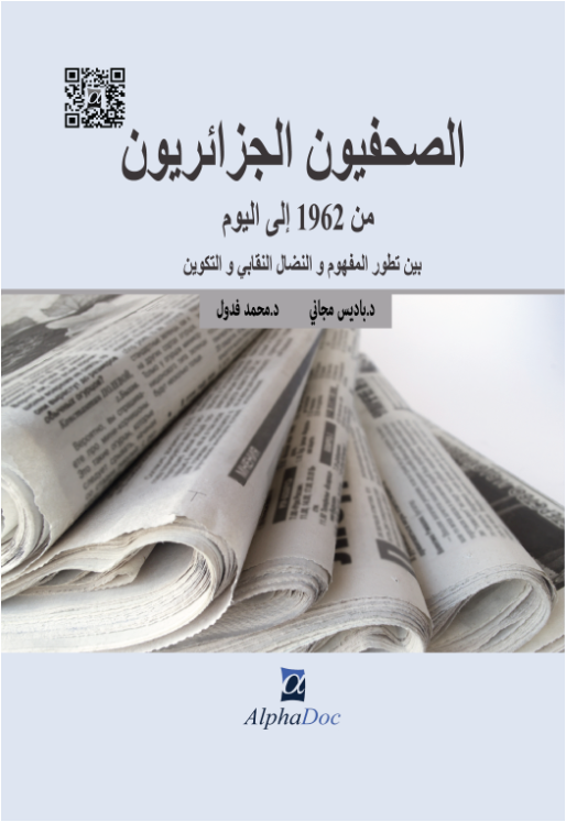 الصحفيون الجزائريون من 1962 إلى اليوم: بين تطور المفهوم ،و النضال النقابي و التكوين