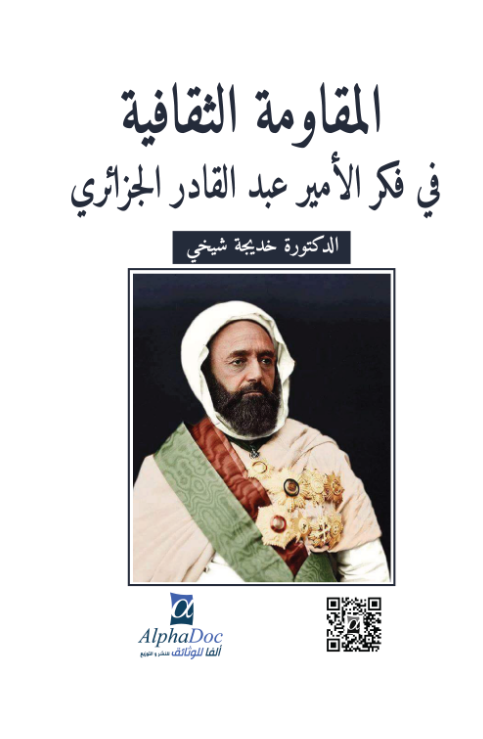 المقاومة الثقافية في فكر الأمير عبد القادر الجزائري