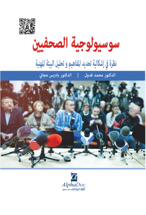 سوسيولوجية الصحفيين:نظرة في اشكالية تحديد المفاهيم و تحليل البيئة المهنية