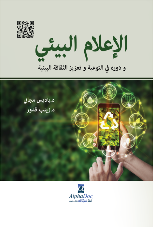 الإعلام البيئي و دورة في التوعية و تعزيز الثقافة البيئية