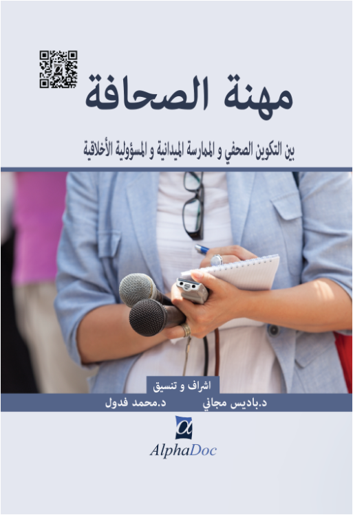 مهنة الصحافة:بين التكوين الصحفي و الممارسة الميدانية و المسؤولية الاخلاقية