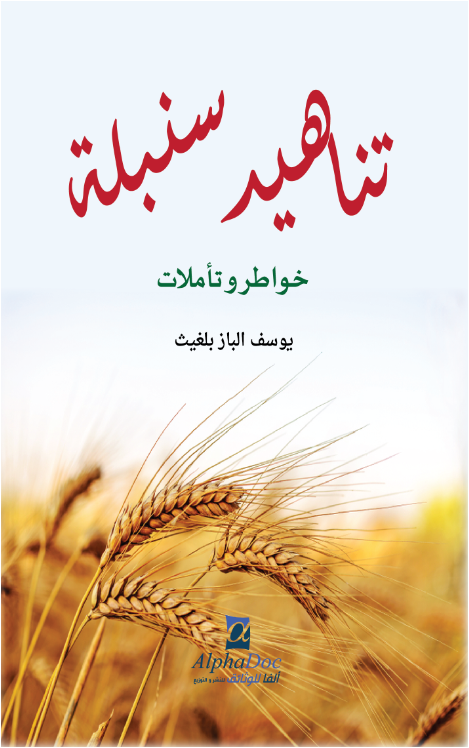 تناهيد سنبلة:خواطر وتأملات