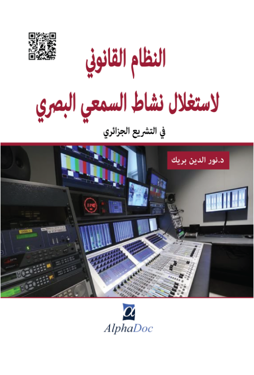 النظام القانوني لإستغلال نشاط السمعي البصري في التشريع الجزائري