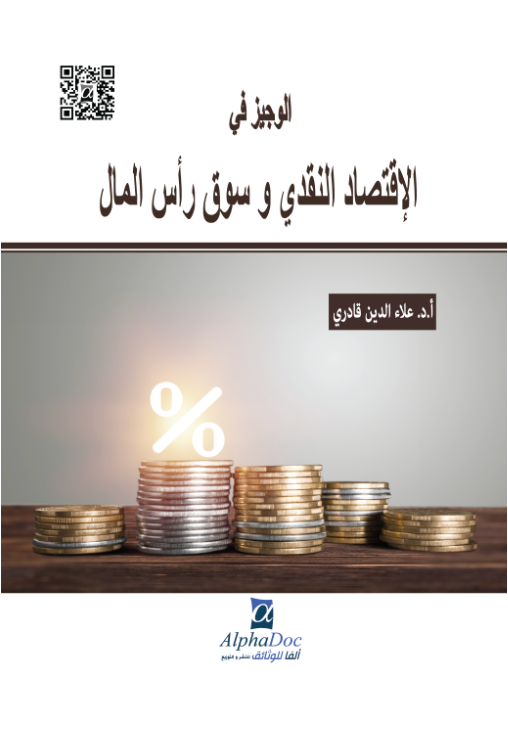 الوجيز في الاقتصاد النقدي و سوق رأس المال