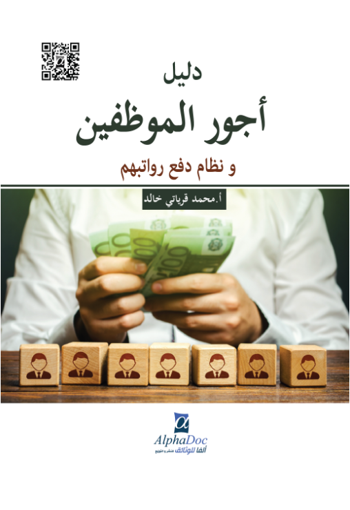 دليل أجور الموظفين و نظام دفع رواتبهم