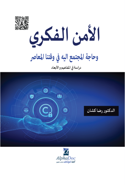 الأمن الفكري و حاجة المجتمع اليه في وقتنا المعاصر : دراسة في المفاهيم و الأبعاد