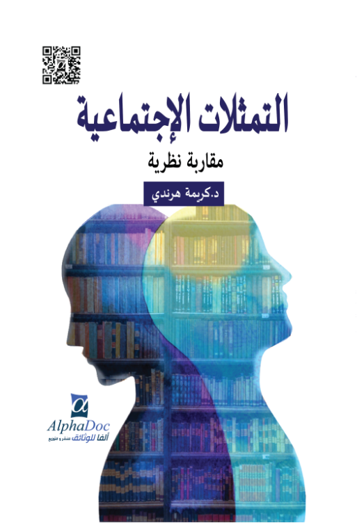 التمثلات الإجتماعية-مقاربة نظرية