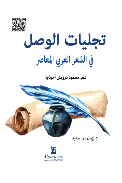 تجليات الوصل في الشعر العربي المعاصر (شعر محمود درويش أنموذجا)