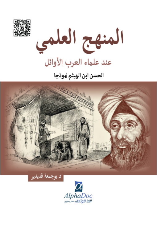 المنهج العلمي عند علماء العرب الأوائل -الحسن بن الهيثم نموذجا