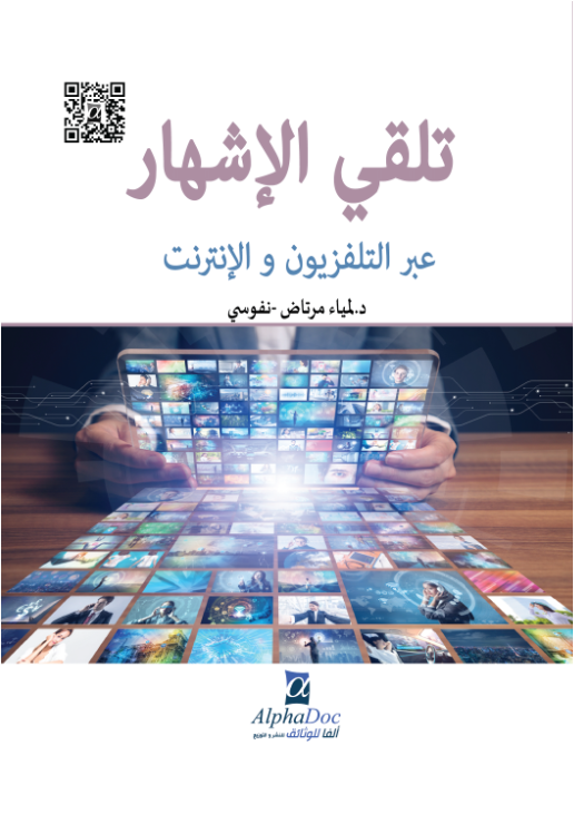 تلقي الإشهار عبر التلفزيون و الإنترنت