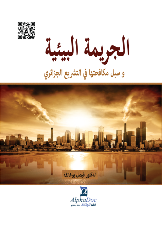 الجريمة البيئية و سبل مكافحتها في التشريع الجزائري