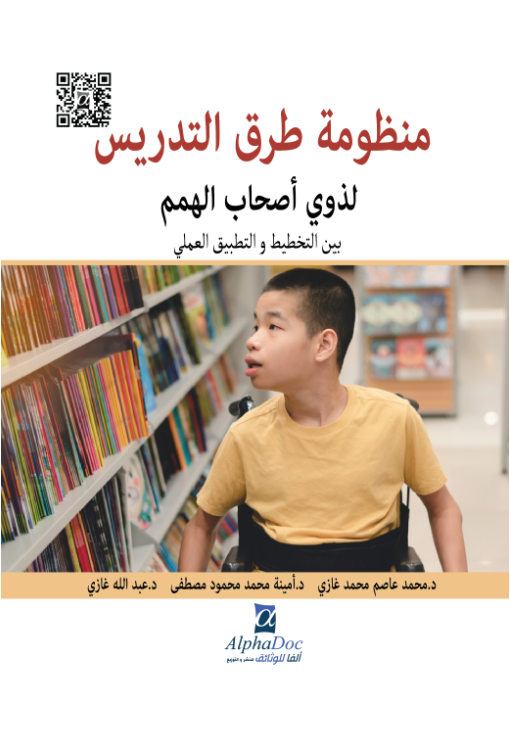 منظومة طرق التدريس لذوي أصحاب الهمم بين التخطيط و التطبيق العملي
