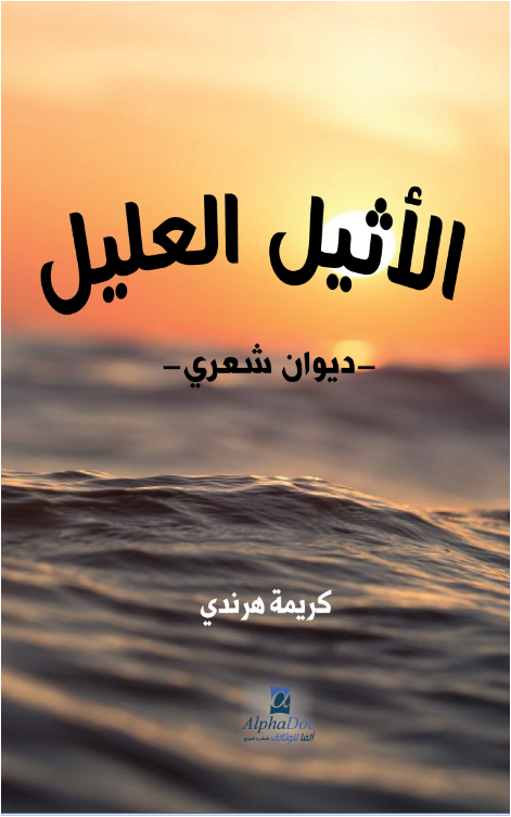 الأثيل العليل