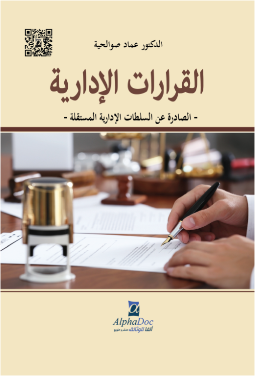 القرارات الإدارية – الصادرة عن السلطات الإدارية المستقلة