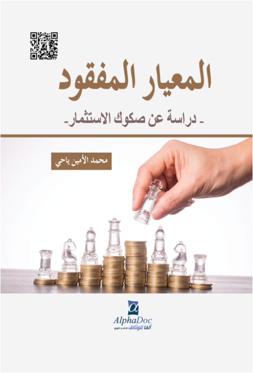 المعيار المفقود – دراسة عن صكوك الاستثمار