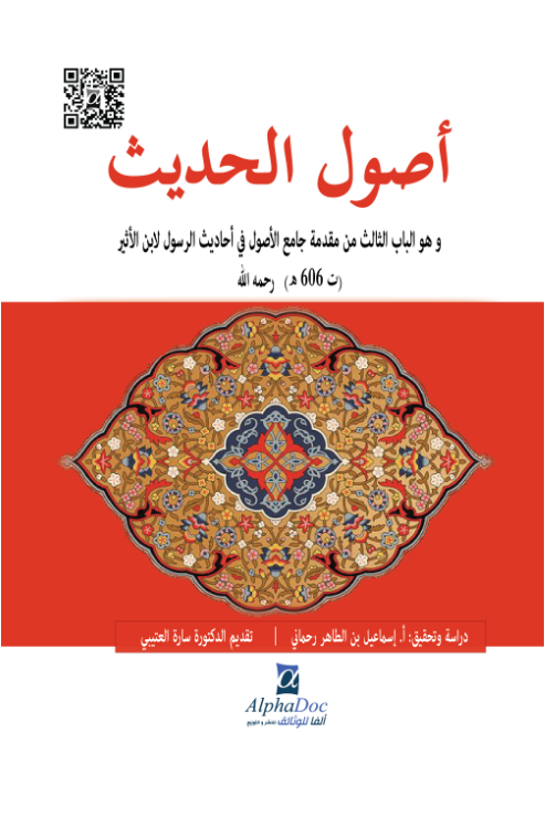 أصول الحديث -وهو الباب الثالث من مقدمة جامع الأصول في أحاديث الرسول لابن الأثير (ت 606 ه) رحمه الله