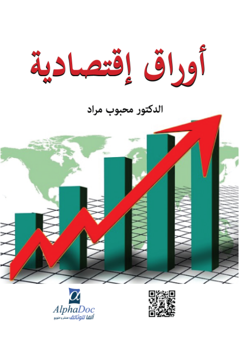 أوراق إقتصادية