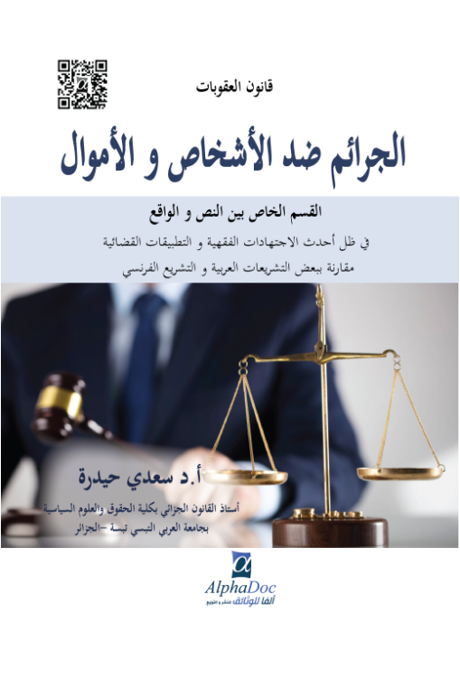 قانون العقوبات:الجرائم ضد الأشخاص و الأموال-القسم الخاص بين النص و الواقع في ظل أحدث الاجتهادات الفقهية و التطبيقات القضائية مقارنة ببعض التشريعات العربية و التشريع الفرنسي
