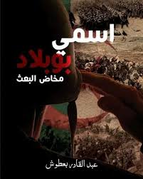 إسمي بوبلاد ؛ مخاض البعث