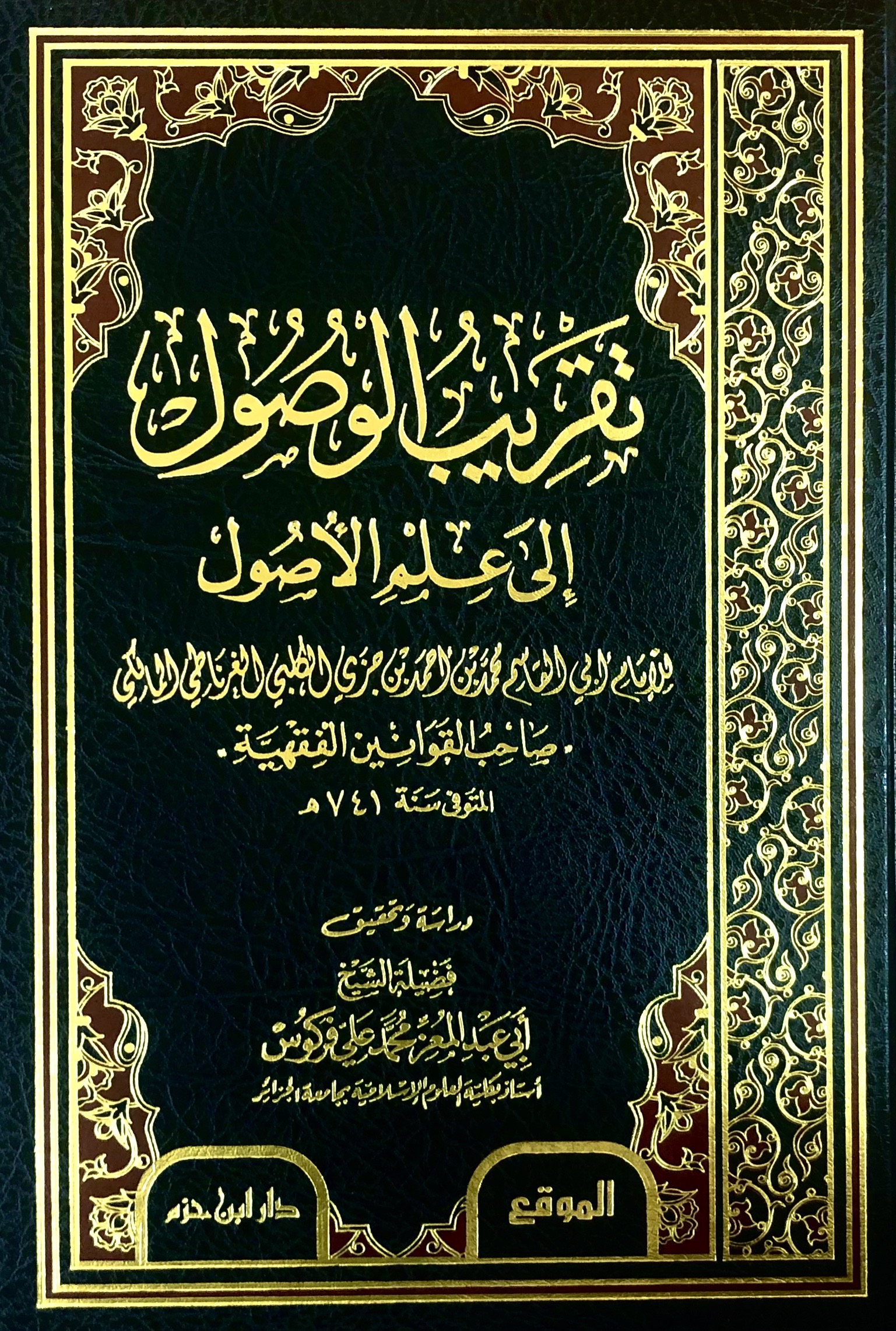 تقريب الوصول الى علم الاصول