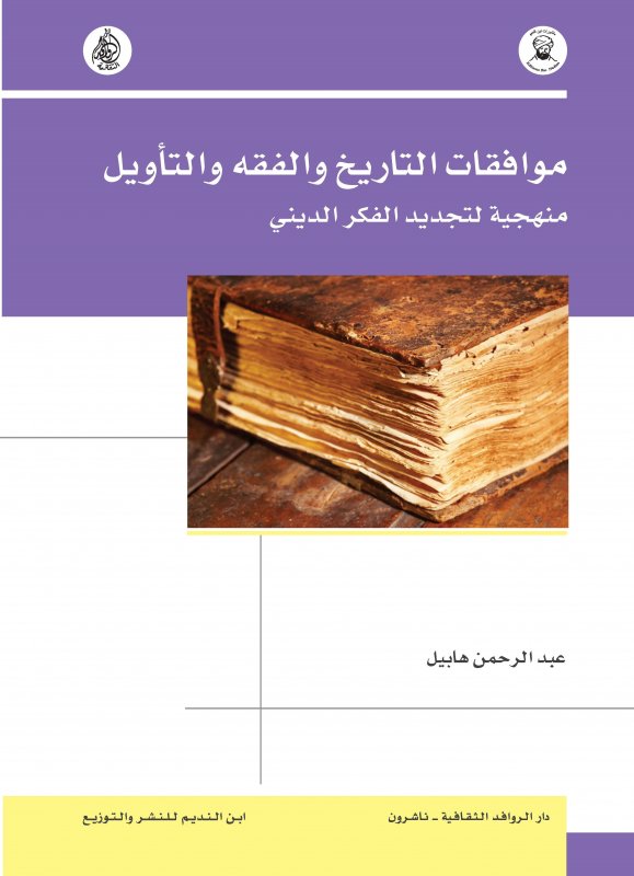 موافقات التاريخ والفقه والتأويل منهجية لتجديد الفكر الديني