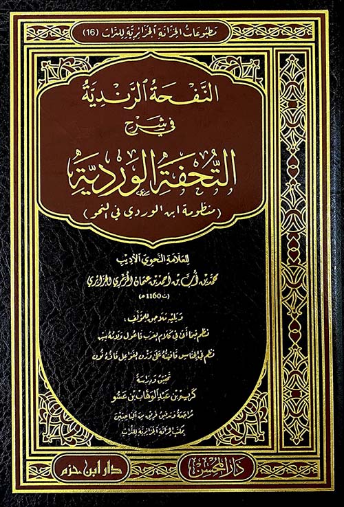 النفحة الرندية ؛ في شرح التحفة الوردية (لونان ـ شاموا)