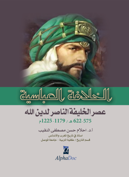 الخلافة العباسية:عصر الخليفة الناصر لدين الله