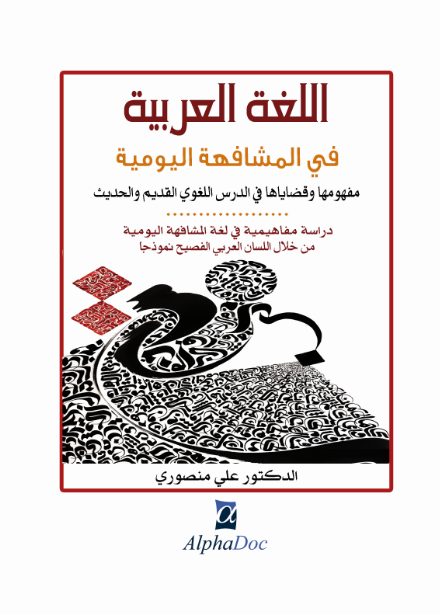 اللغة العربية في المشافهة اليومية مفهومها و قضاياها في الدرس اللغوي