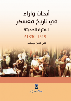أبحاث و آراء في تاريخ معسكر الفترة الحديثة 1519م/1830م