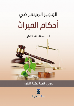 الوجيز في أحكام الميراث لطلبة القانون