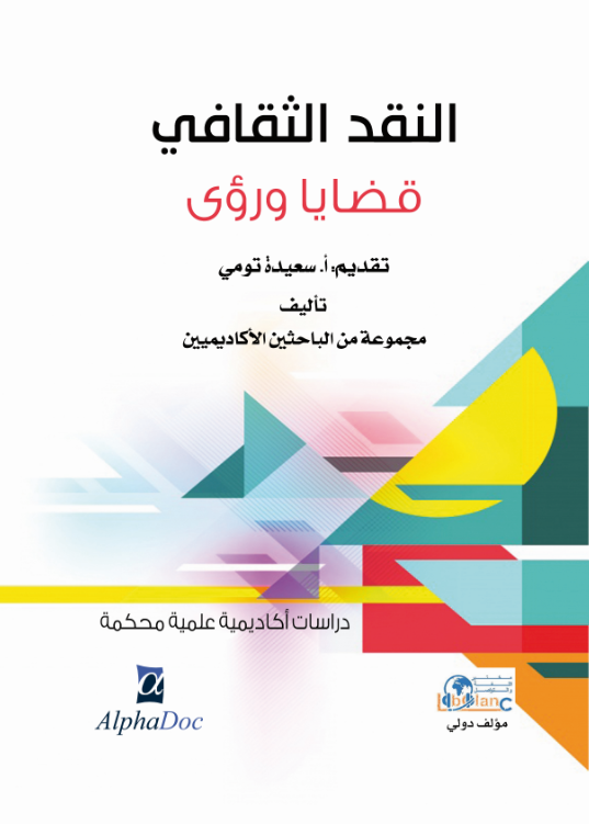 النقد الثقافي -قضايا و رؤى