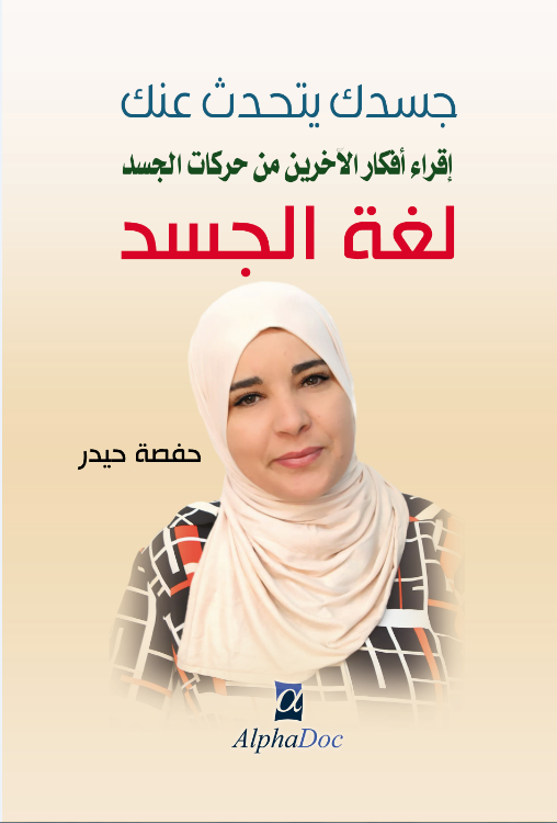 جسدك يتحدث عنك -إقراء أفكار الآخرين من حركات الجسد -لغة الجسد