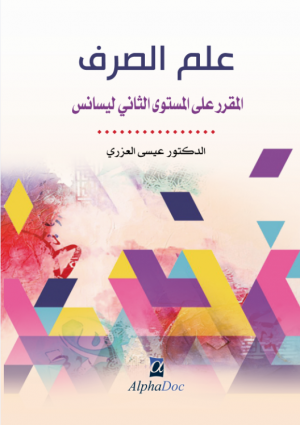 علم الصرف -المقرر على المستوى الثاني ليسانس