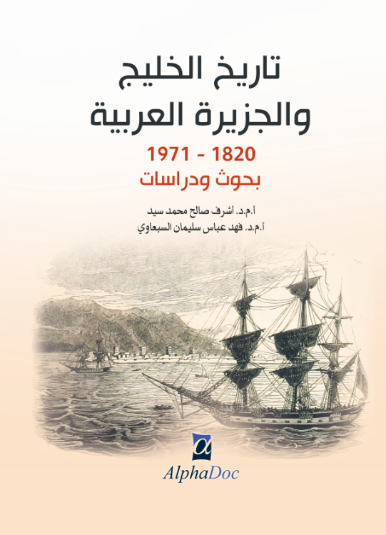 تاريخ الخليج و الجزيرة العربية 1820-1971م-بحوث و دراسات