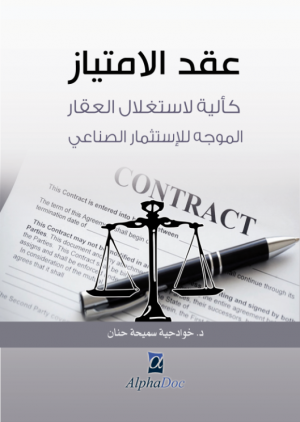 عقد الإمتياز كآلية لاستغلال العقار الموجه للإستثمار الصناعي