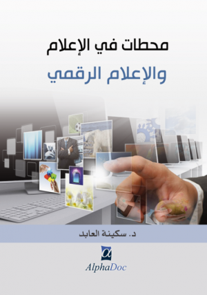 محطات في الأعلام و الأعلام الرقمي