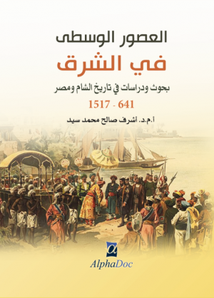 العصور الوسطى في الشرق-بحوث و دراسات في تاريخ الشام و مصر