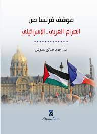 موقف فرنسا من الصراع العربي الاسرائيلي 1948-1973م